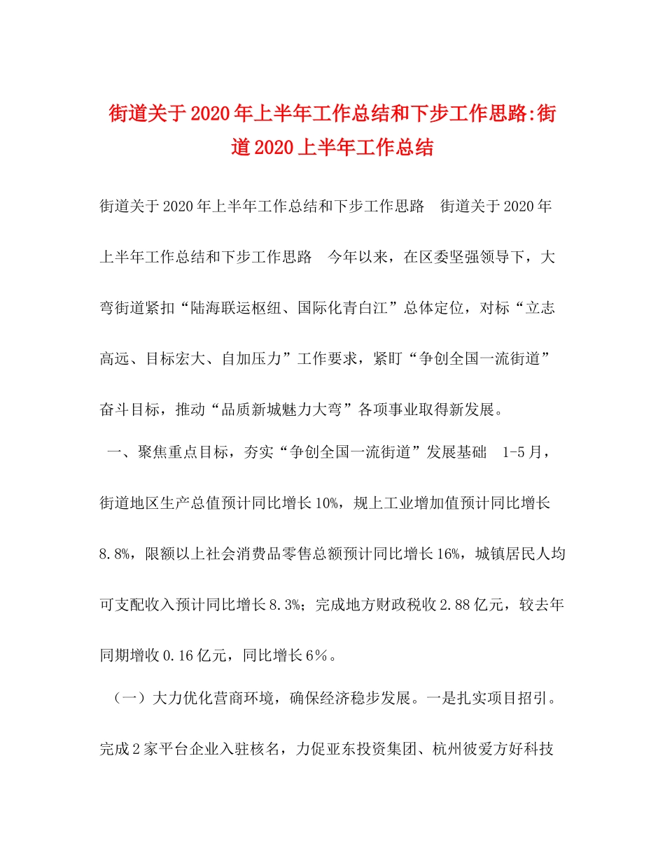 街道关于年上半年工作总结和下步工作思路街道上半年工作总结_第1页