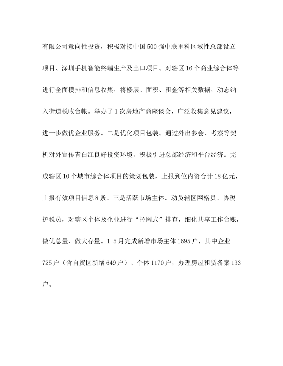 街道关于年上半年工作总结和下步工作思路街道上半年工作总结_第2页