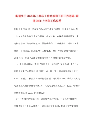 街道关于年上半年工作总结和下步工作思路街道上半年工作总结
