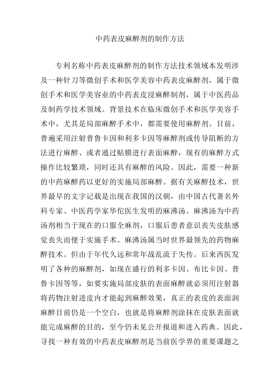 中药表皮麻醉剂的制作方法_第1页
