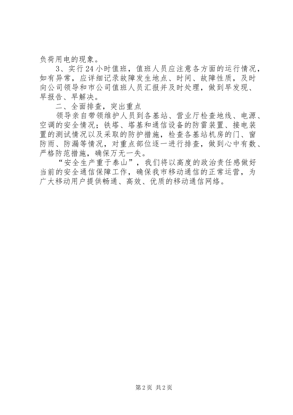 某移动公司安全生产综合治理自查报告_第2页