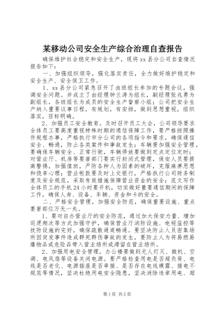 某移动公司安全生产综合治理自查报告
