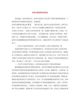 护理中级职称申报总结