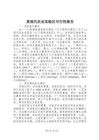 某现代农业实验区可行性报告