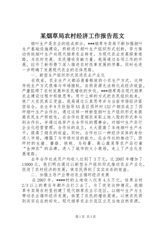 某烟草局农村经济工作报告范文