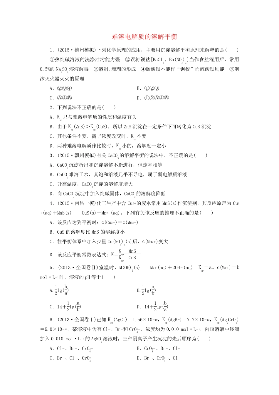 广东省2016高考化学一轮复习课时跟踪检测(二十七)难溶电解质的溶解平..._第1页