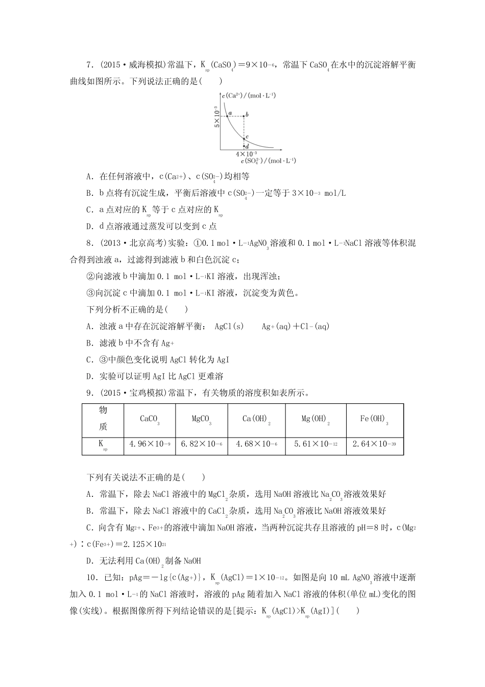 广东省2016高考化学一轮复习课时跟踪检测(二十七)难溶电解质的溶解平..._第2页