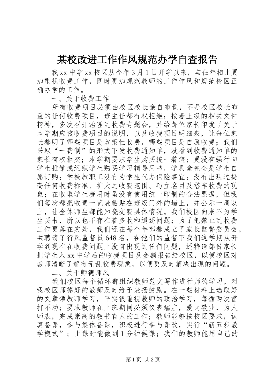 某校改进工作作风规范办学自查报告_第1页