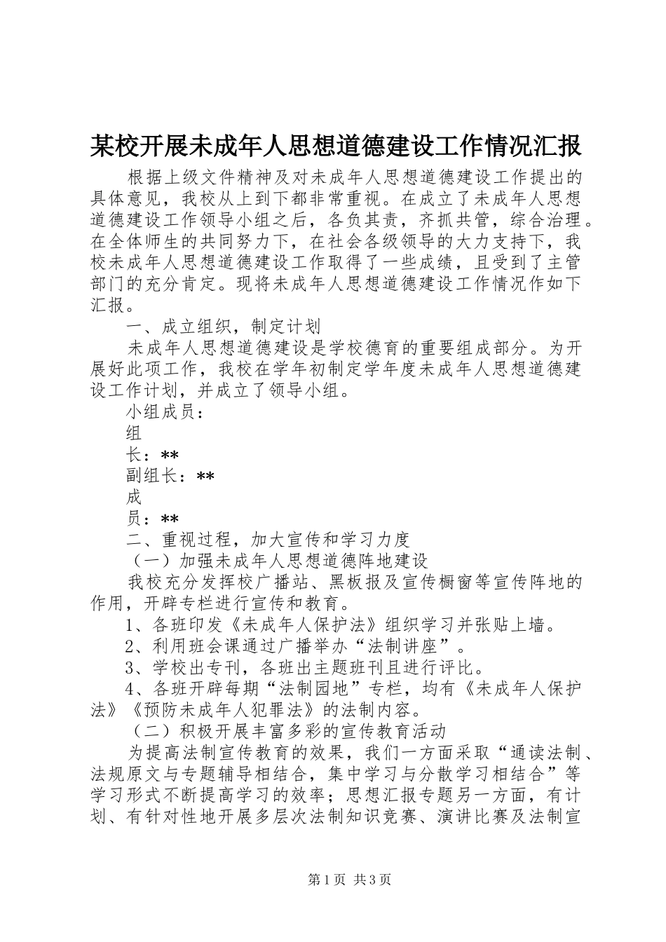 某校开展未成年人思想道德建设工作情况汇报_第1页