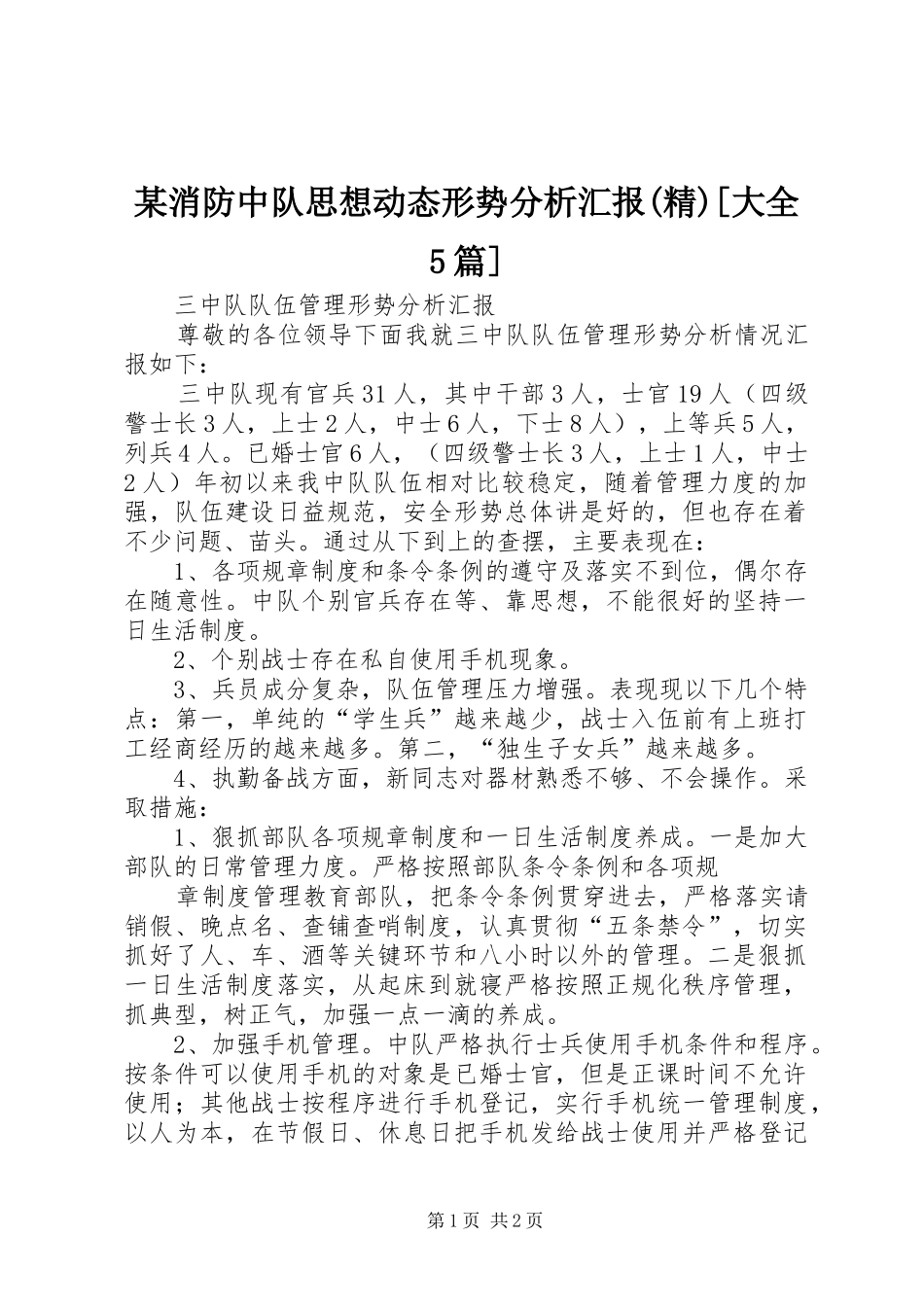 某消防中队思想动态形势分析汇报(精)[大全5篇]_第1页