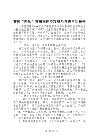 某校“四项”突出问题专项整治自查自纠报告