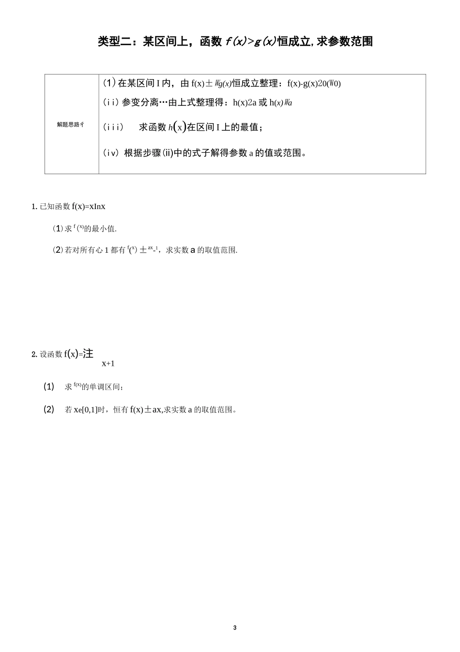 呕心沥血整理导数参变分离---恒成立问题_第3页