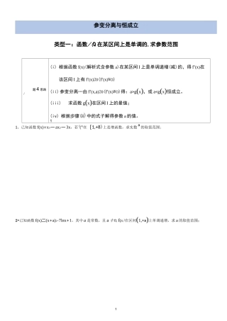 呕心沥血整理导数参变分离---恒成立问题