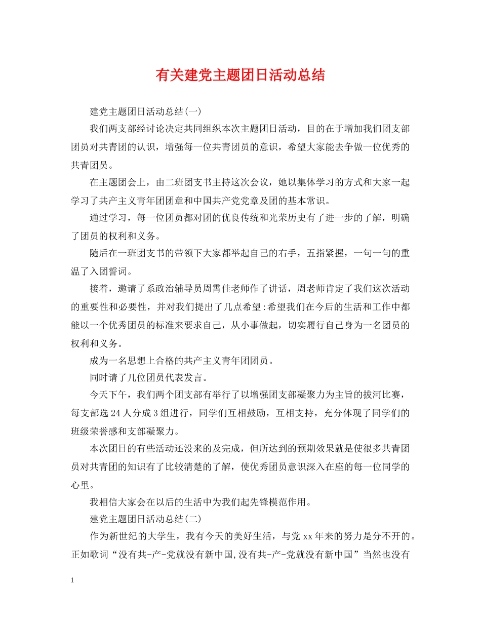 有关建党主题团日活动总结 _第1页