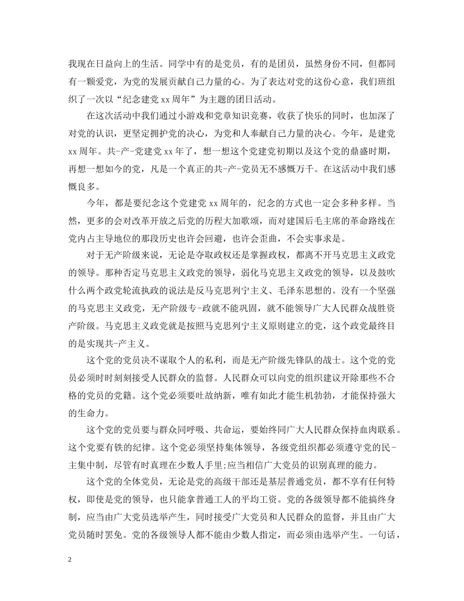 有关建党主题团日活动总结 _第2页