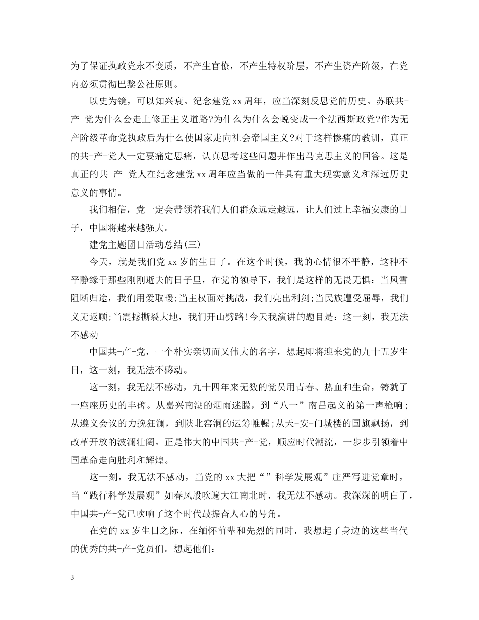 有关建党主题团日活动总结 _第3页