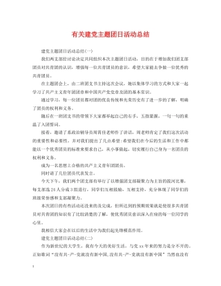 有关建党主题团日活动总结 