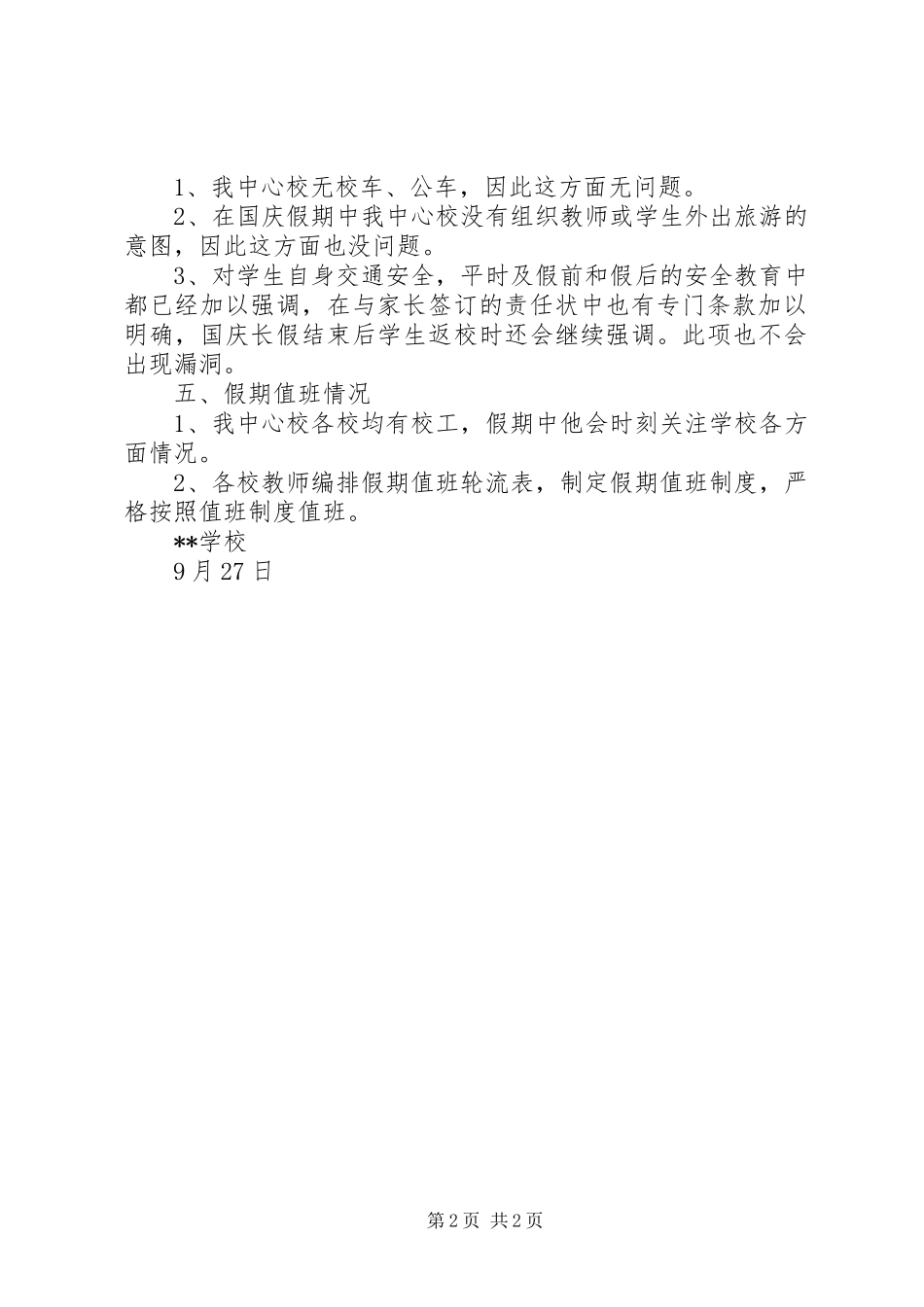 某校国庆节前安全隐患自查报告_第2页
