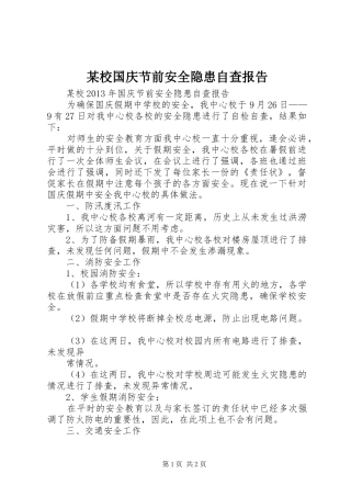 某校国庆节前安全隐患自查报告