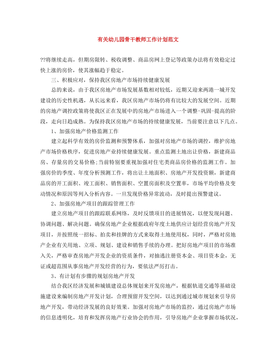 有关幼儿园骨干教师工作计划范文 _第1页