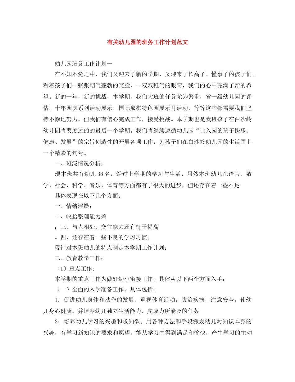 有关幼儿园的班务工作计划范文 _第1页