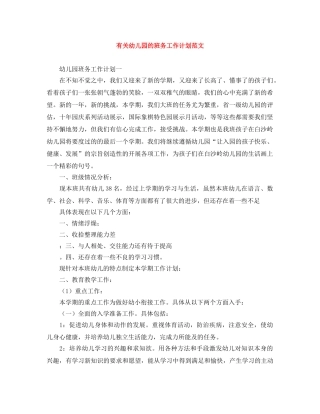 有关幼儿园的班务工作计划范文 