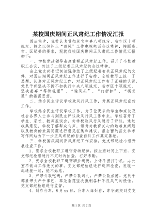 某校国庆期间正风肃纪工作情况汇报