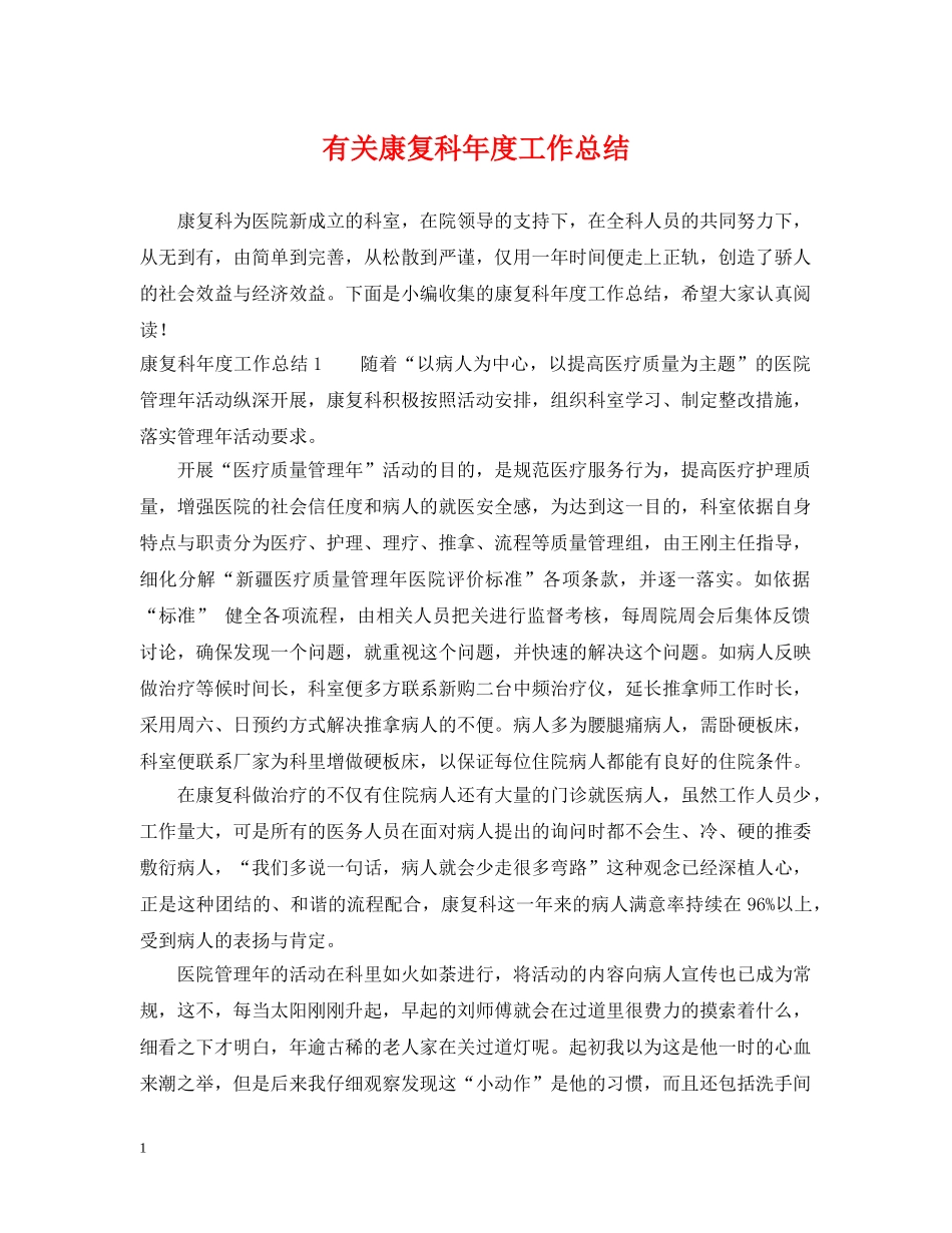 有关康复科年度工作总结 _第1页