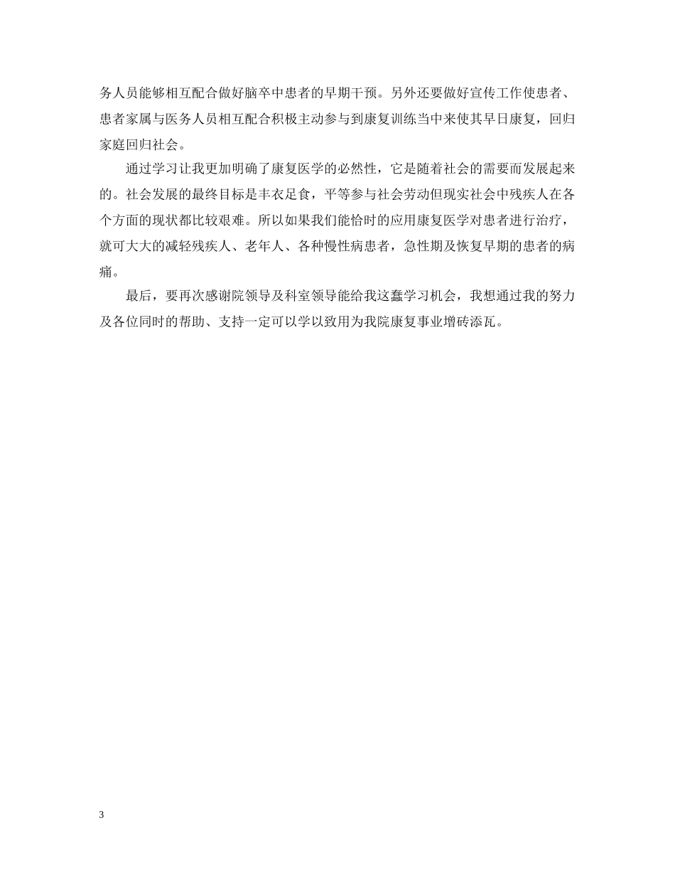 有关康复科年度工作总结 _第3页