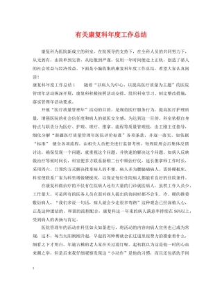有关康复科年度工作总结 