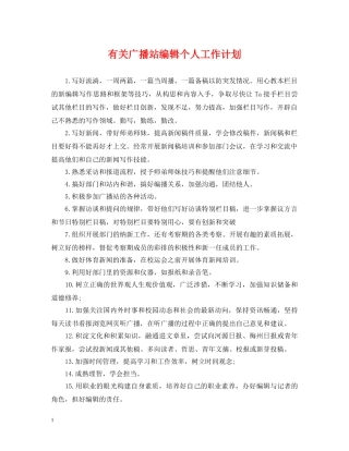 有关广播站编辑个人工作计划 