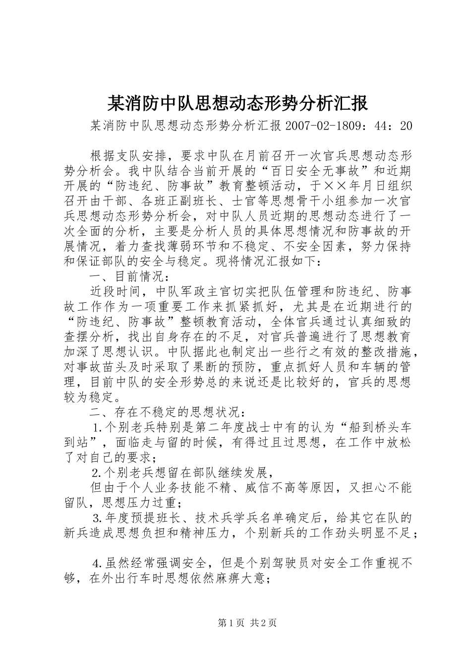 某消防中队思想动态形势分析汇报_第1页