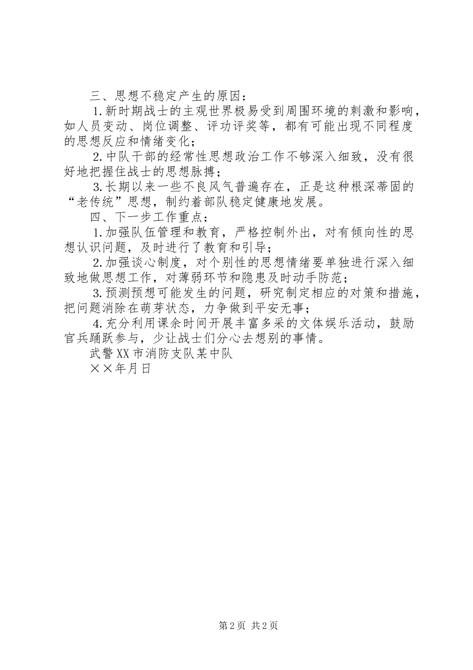 某消防中队思想动态形势分析汇报_第2页