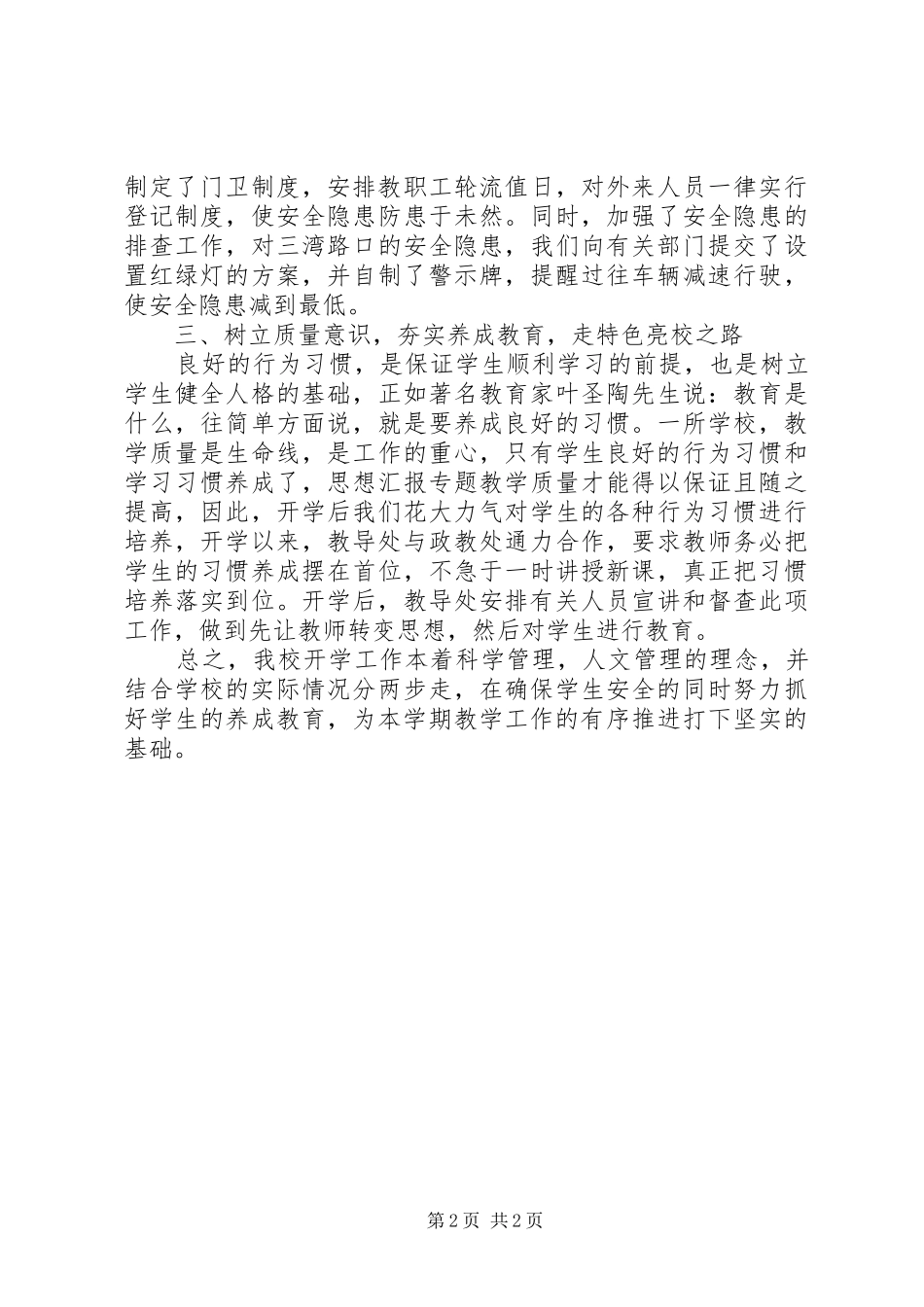某新办小学秋季开学工作情况汇报材料_第2页