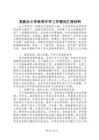 某新办小学秋季开学工作情况汇报材料
