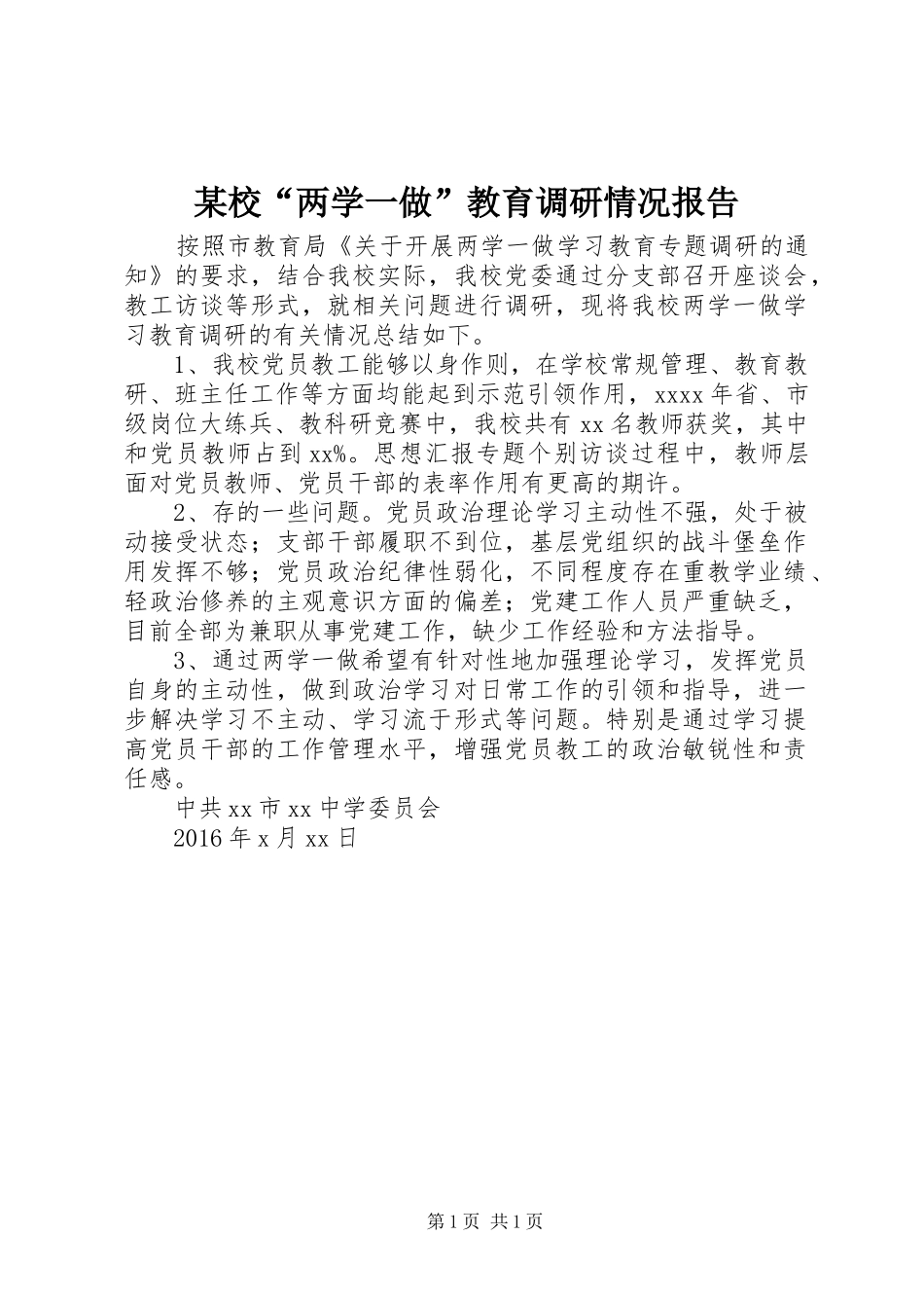 某校“两学一做”教育调研情况报告_第1页