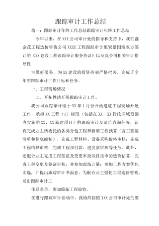跟踪审计工作总结