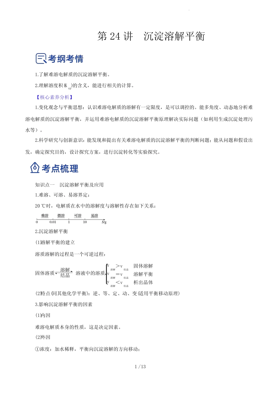 第24讲 沉淀溶解平衡(讲)-2023年高考化学一轮复习讲练测(解析版)_第1页