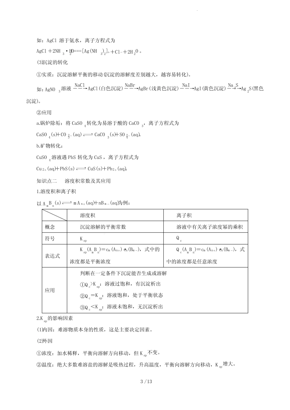 第24讲 沉淀溶解平衡(讲)-2023年高考化学一轮复习讲练测(解析版)_第3页