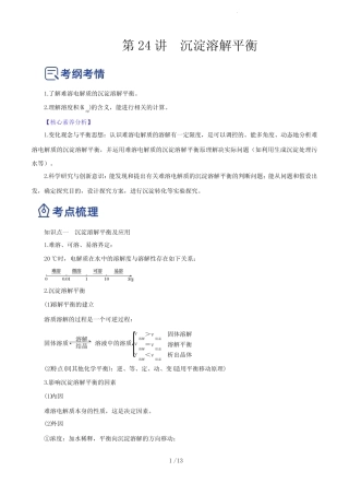 第24讲 沉淀溶解平衡(讲)-2023年高考化学一轮复习讲练测(解析版)