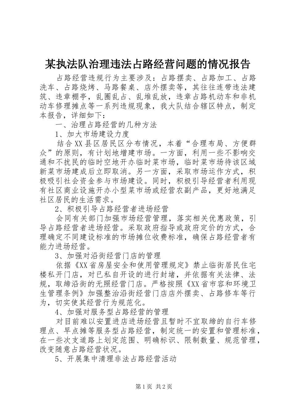某执法队治理违法占路经营问题的情况报告_第1页