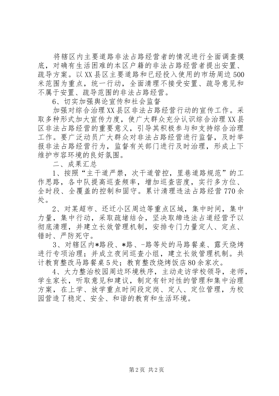 某执法队治理违法占路经营问题的情况报告_第2页
