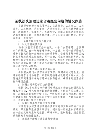 某执法队治理违法占路经营问题的情况报告