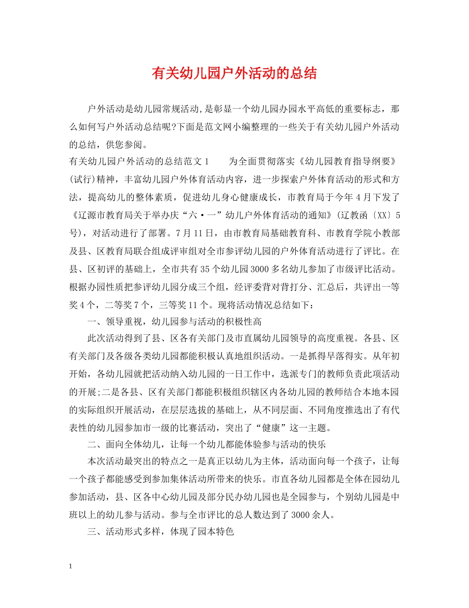 有关幼儿园户外活动的总结 _第1页