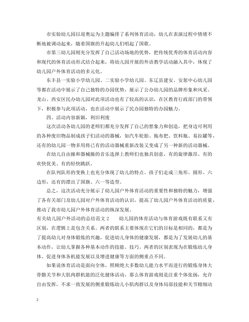 有关幼儿园户外活动的总结 _第2页