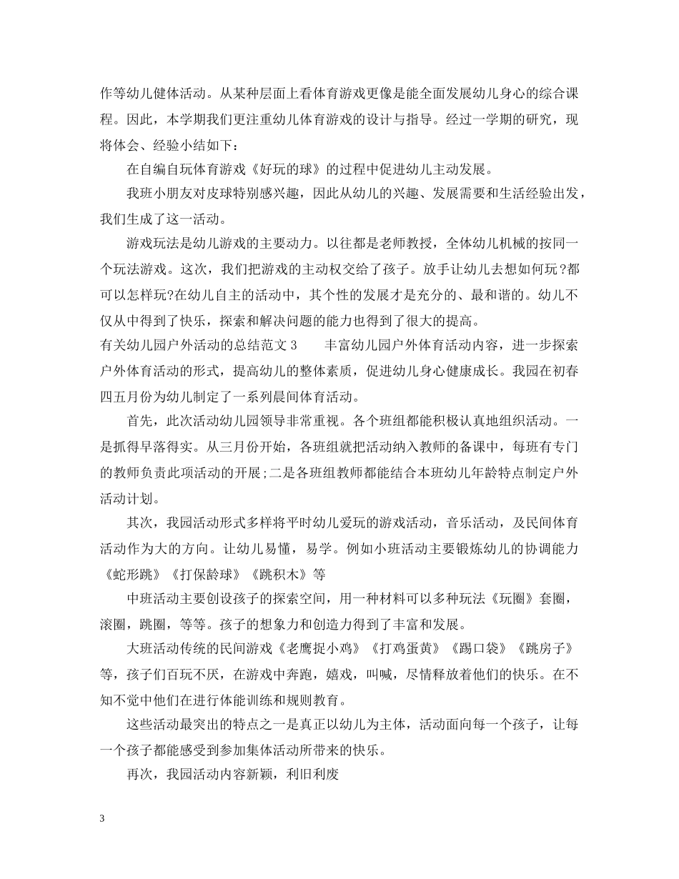 有关幼儿园户外活动的总结 _第3页