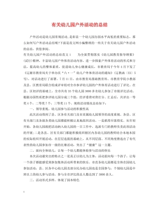有关幼儿园户外活动的总结 
