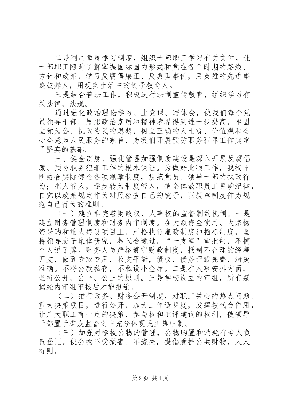 某小学预防职务犯罪情况汇报_第2页