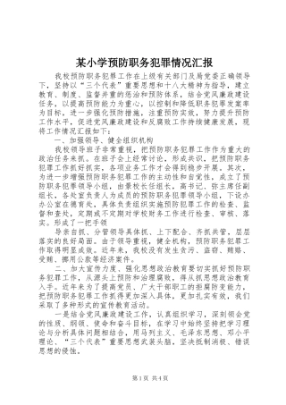 某小学预防职务犯罪情况汇报