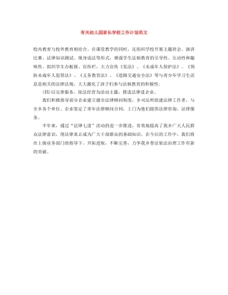 有关幼儿园家长学校工作计划范文 